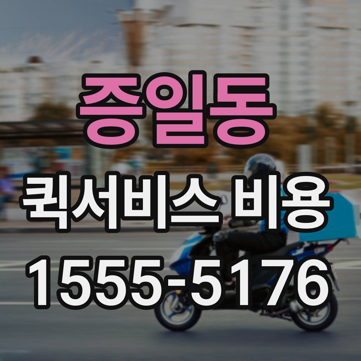 증일동 퀵서비스 비용