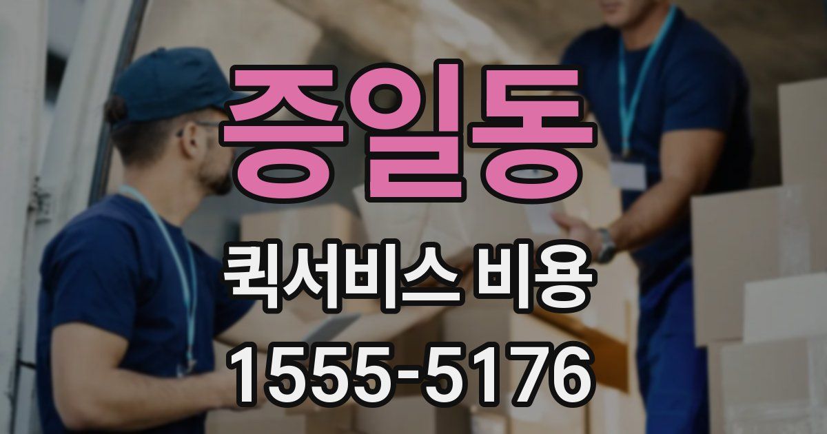 증일동 퀵서비스 비용