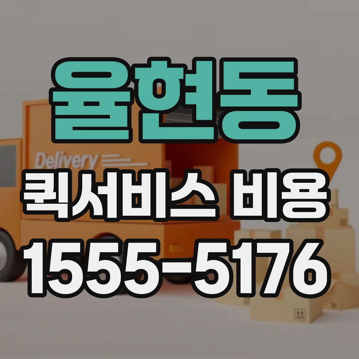 율현동 퀵서비스 비용