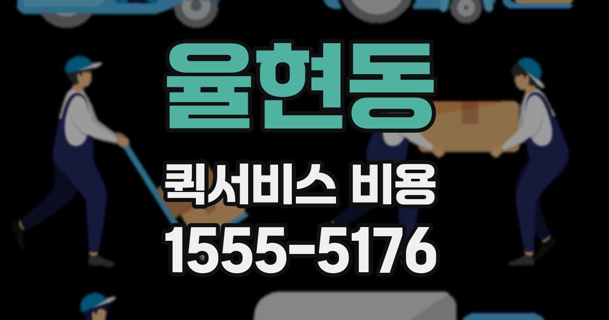 율현동 퀵서비스 비용
