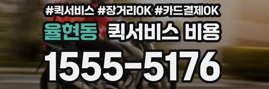 율현동 퀵서비스 비용
