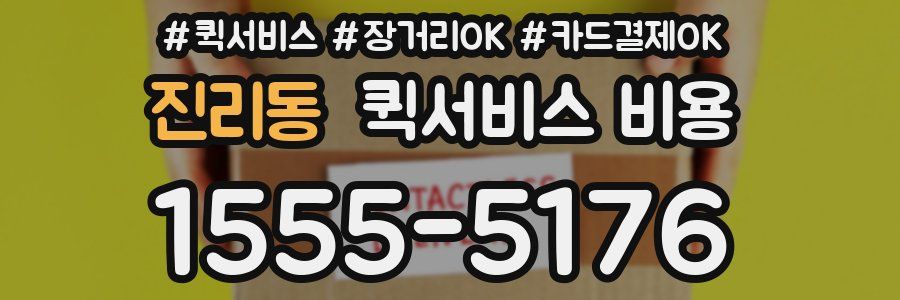 진리동 퀵서비스 비용