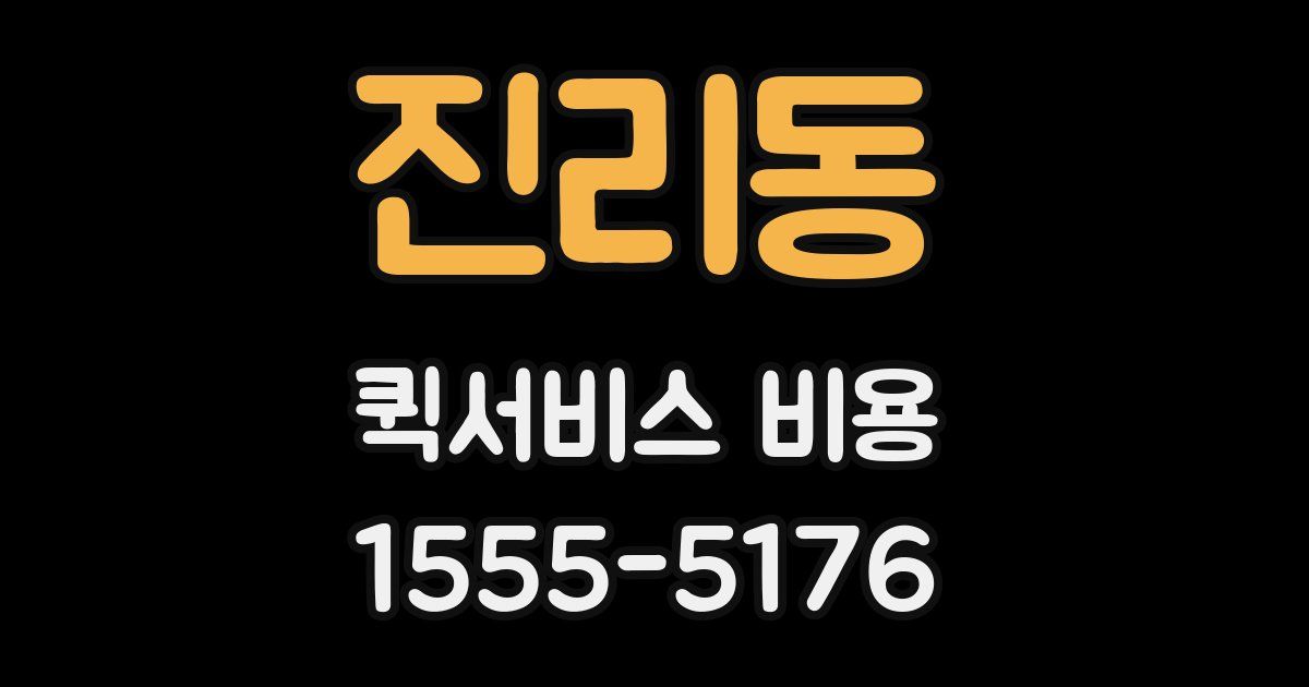진리동 퀵서비스 비용