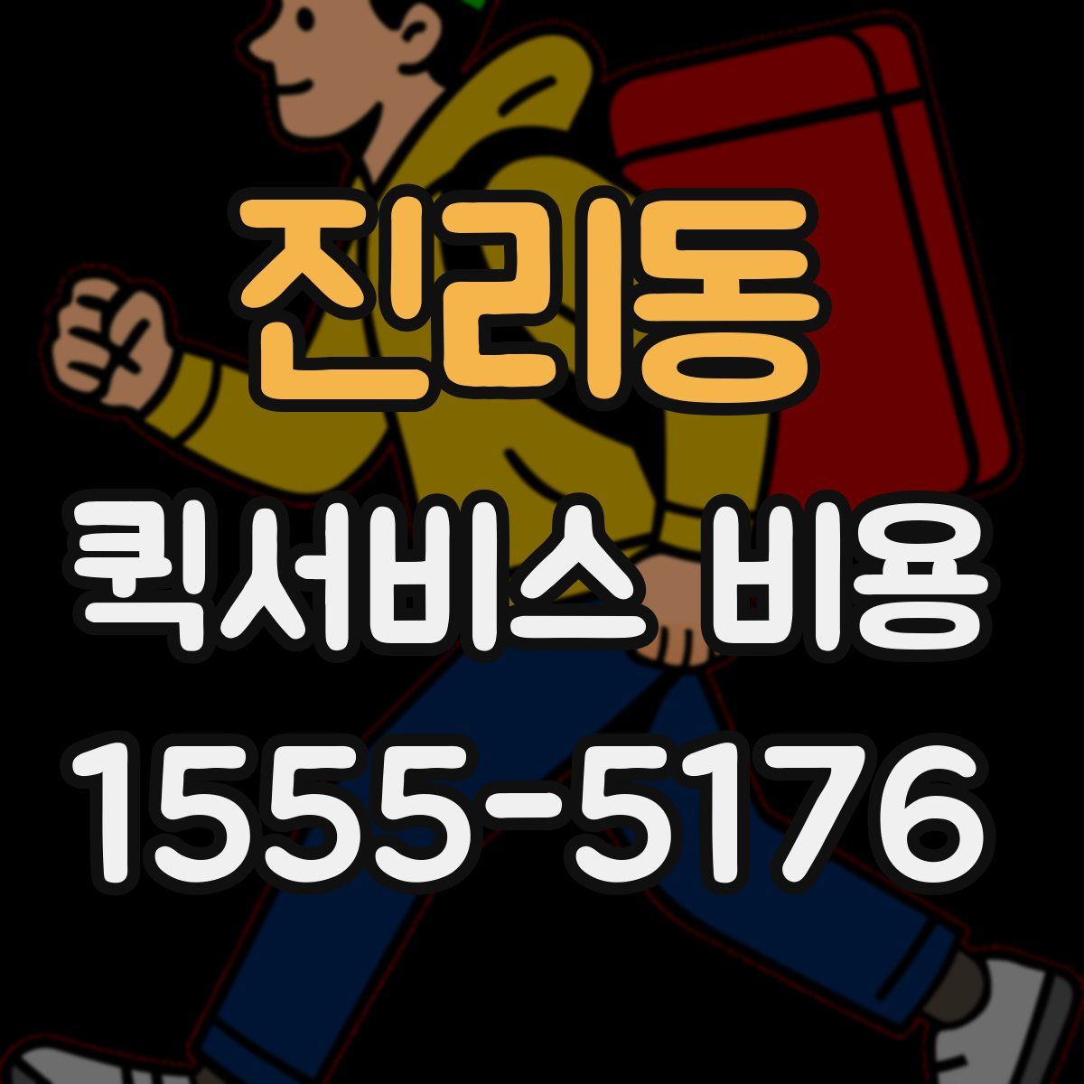 진리동 퀵서비스 비용