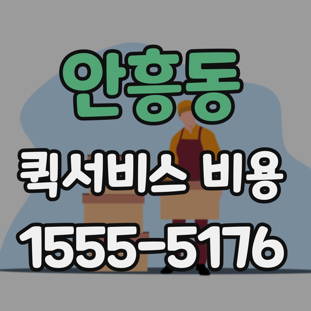 안흥동 퀵서비스 비용