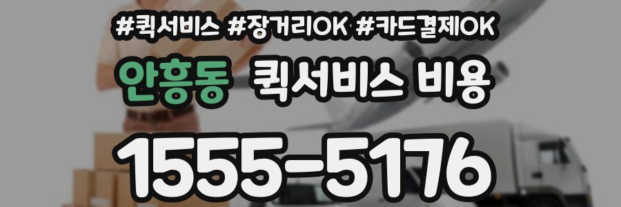 안흥동 퀵서비스 비용