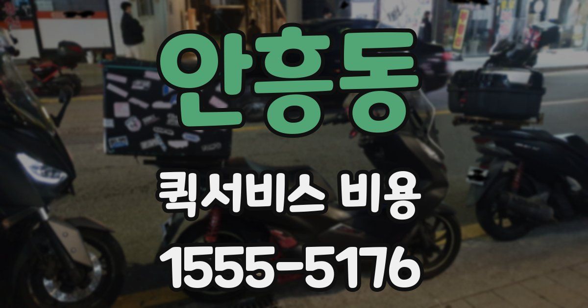 안흥동 퀵서비스 비용