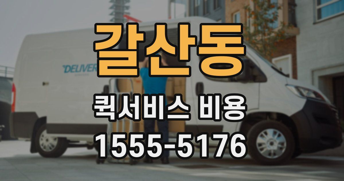 갈산동 퀵서비스 비용