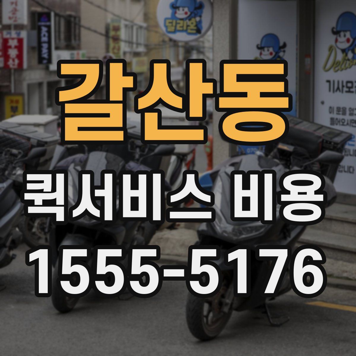 갈산동 퀵서비스 비용