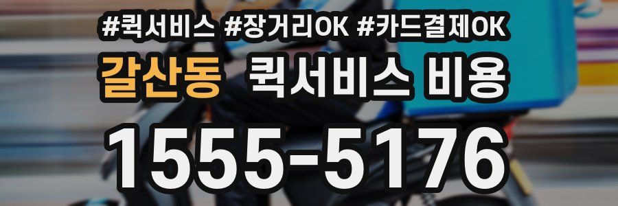 갈산동 퀵서비스 비용