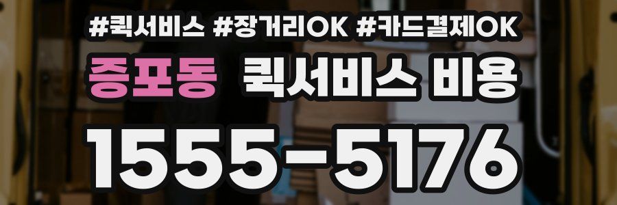 증포동 퀵서비스 비용
