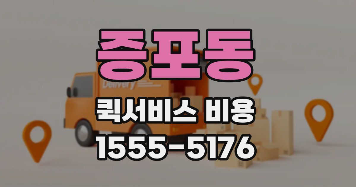 증포동 퀵서비스 비용