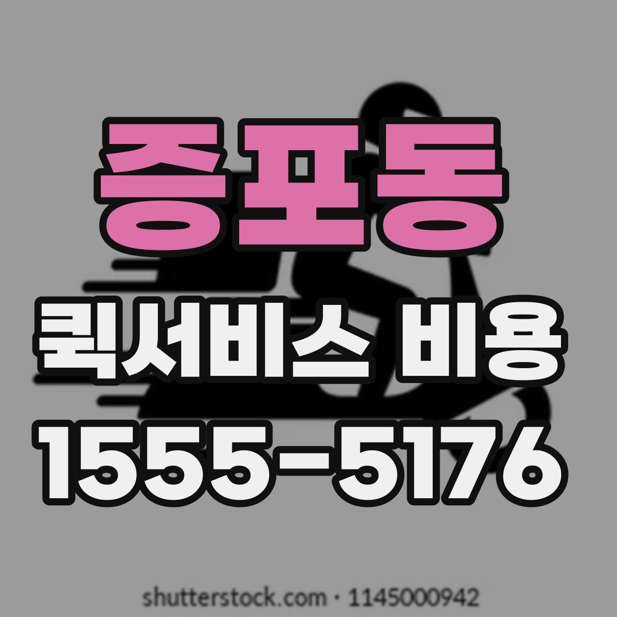 증포동 퀵서비스 비용