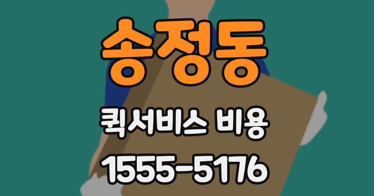 송정동 퀵서비스 비용