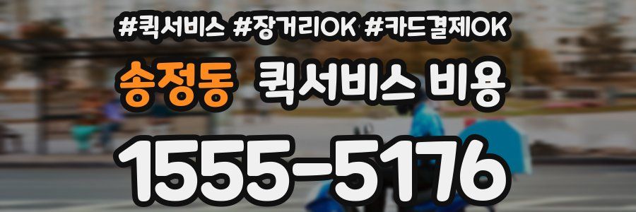 송정동 퀵서비스 비용
