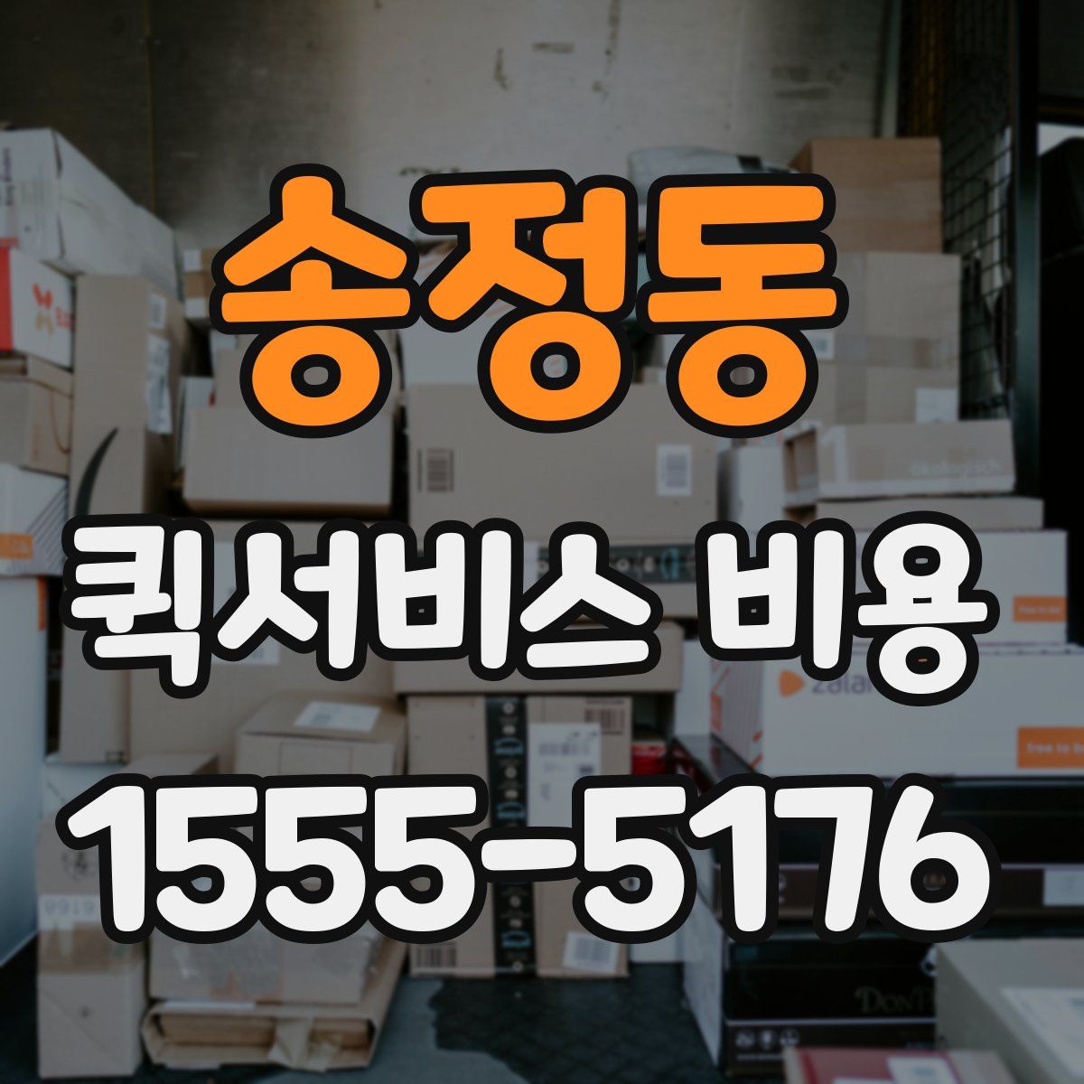 송정동 퀵서비스 비용