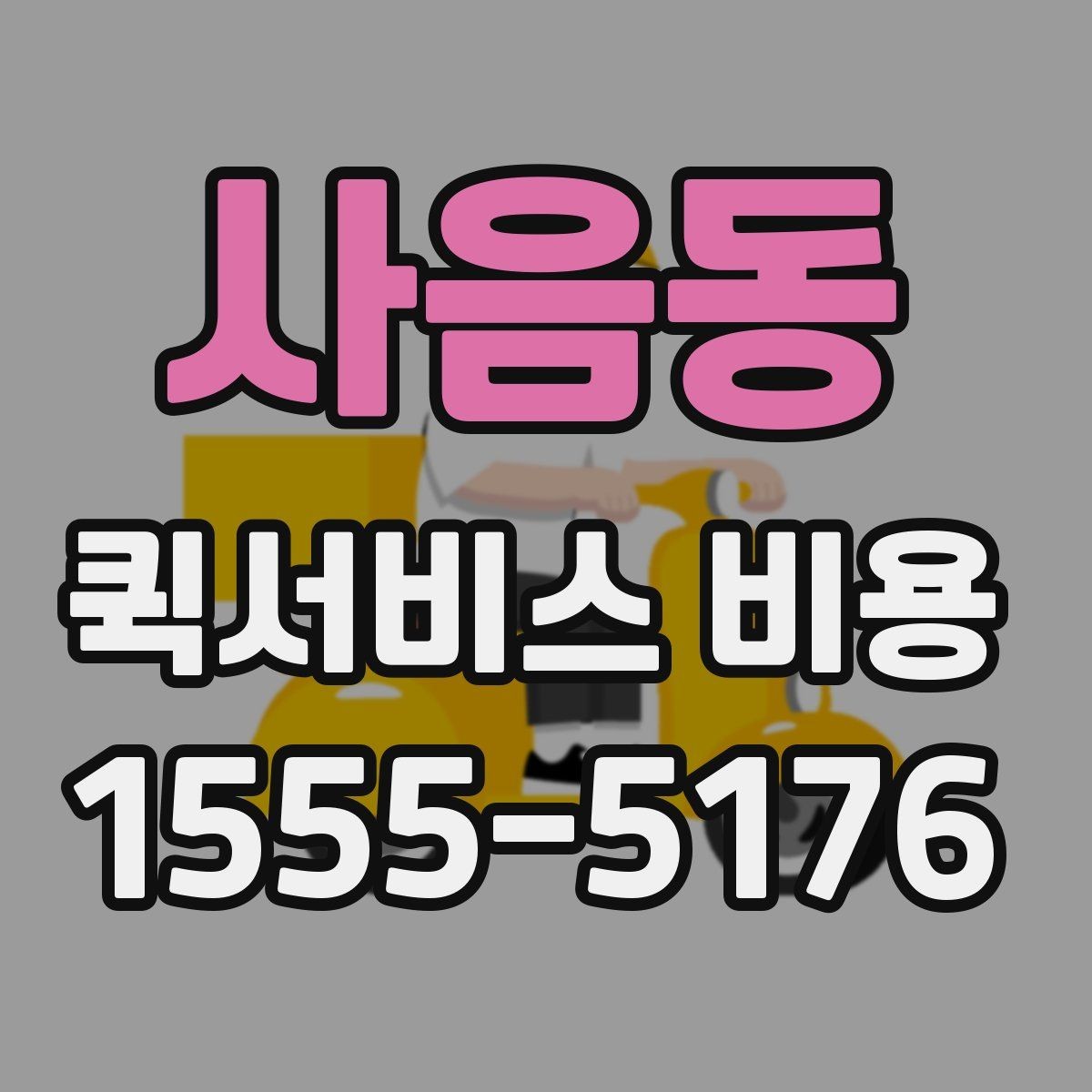 사음동 퀵서비스 비용 확인 후 선택할 때 보는 점
