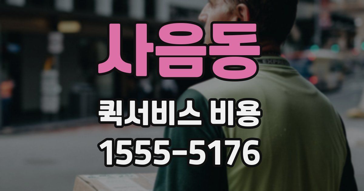 사음동 퀵서비스 비용