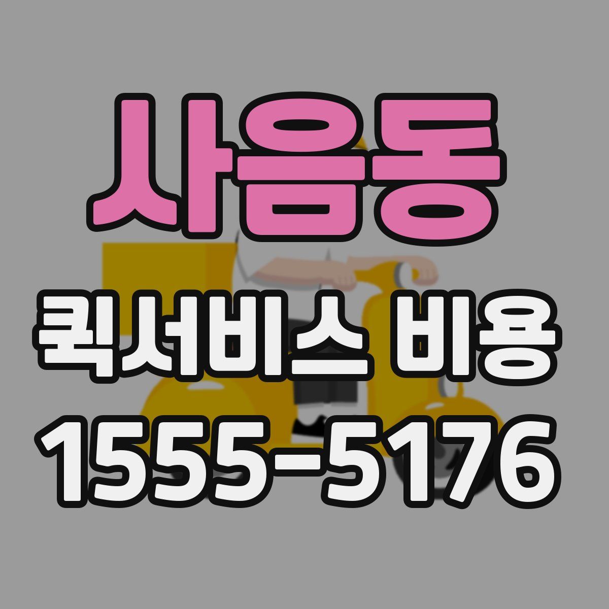 사음동 퀵서비스 비용