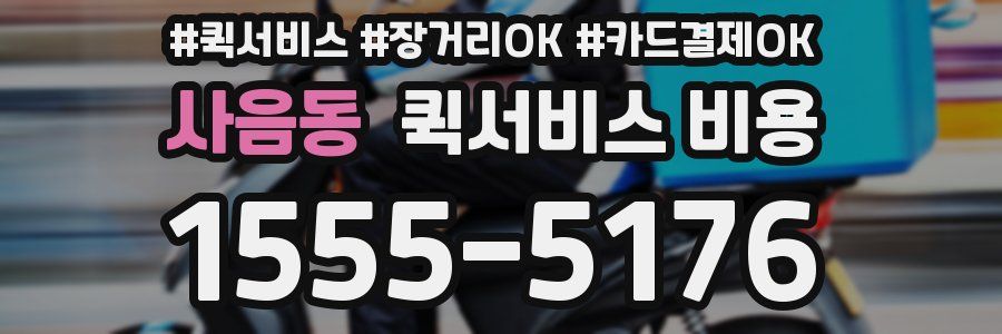 사음동 퀵서비스 비용
