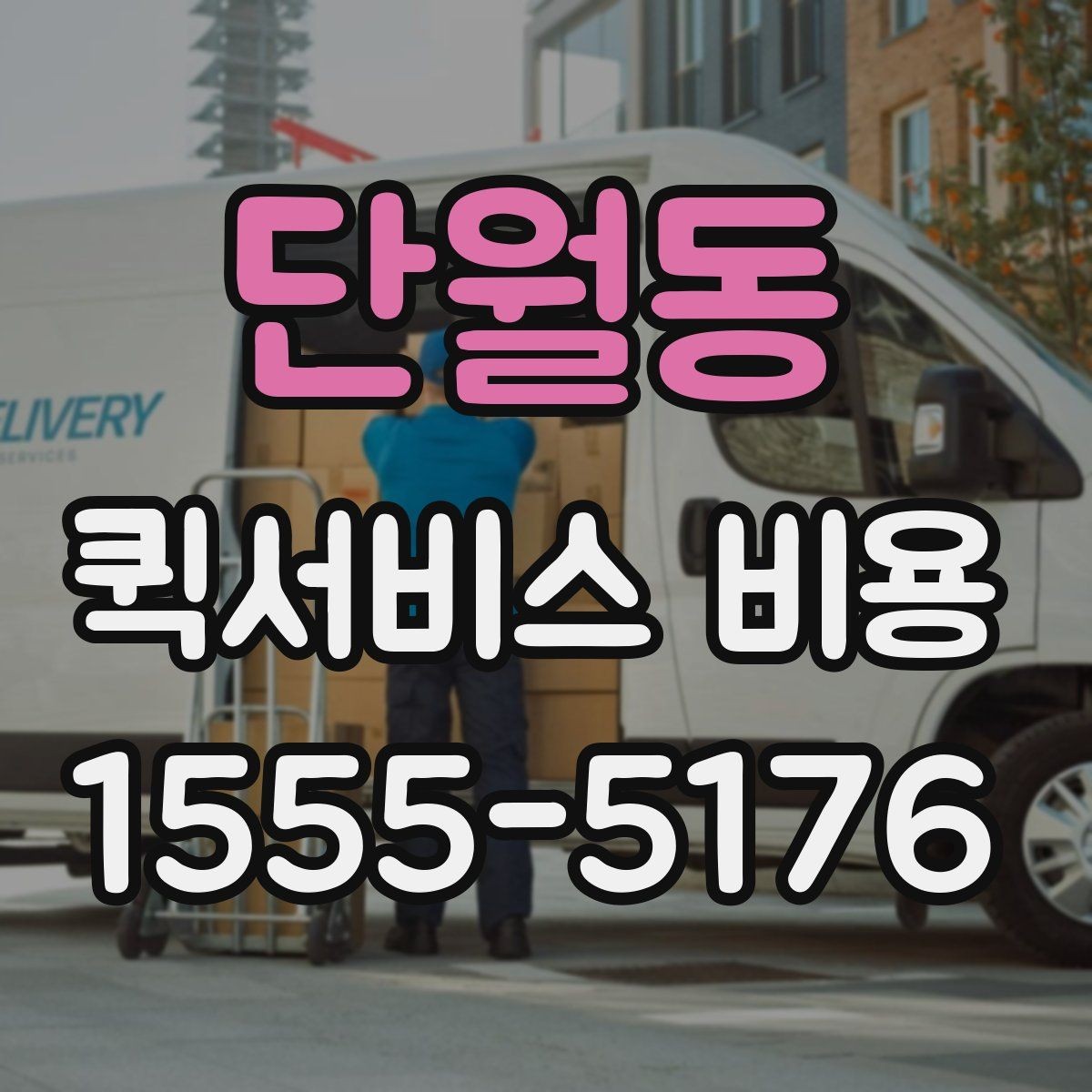 단월동 퀵서비스 비용 비교 전 체크해야 할 기본 조건