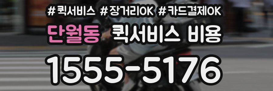 단월동 퀵서비스 비용