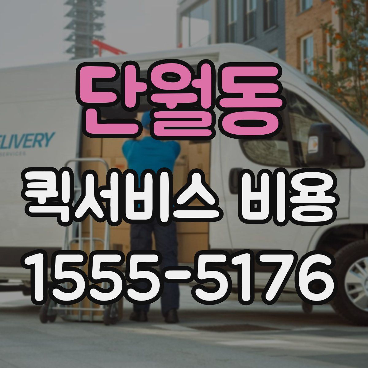 단월동 퀵서비스 비용