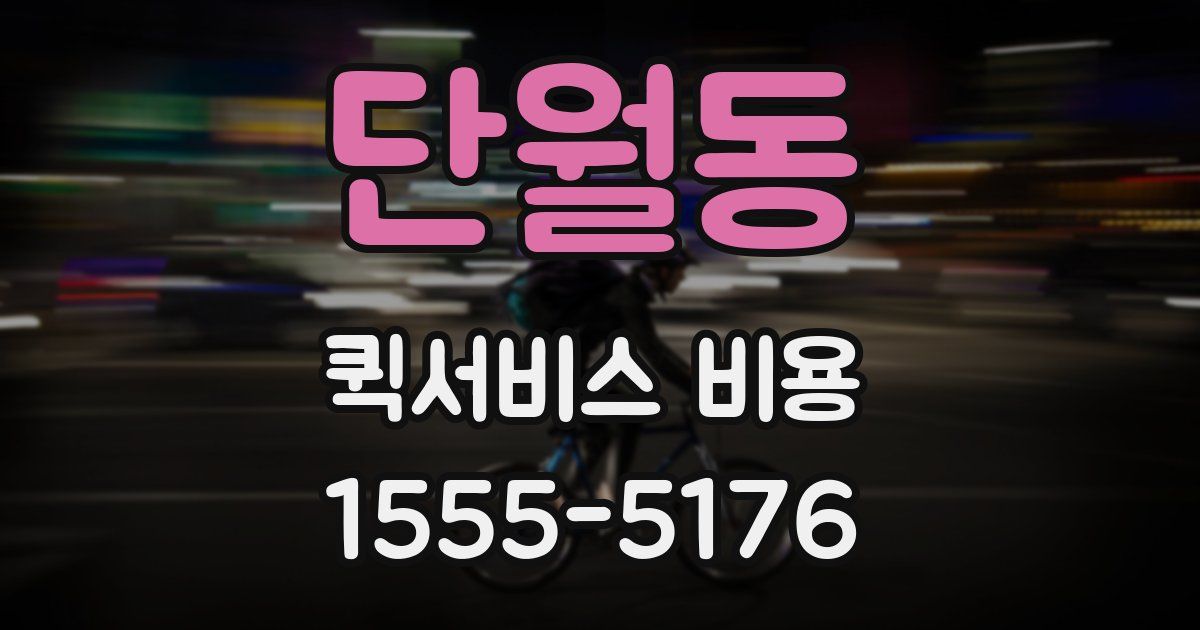 단월동 퀵서비스 비용