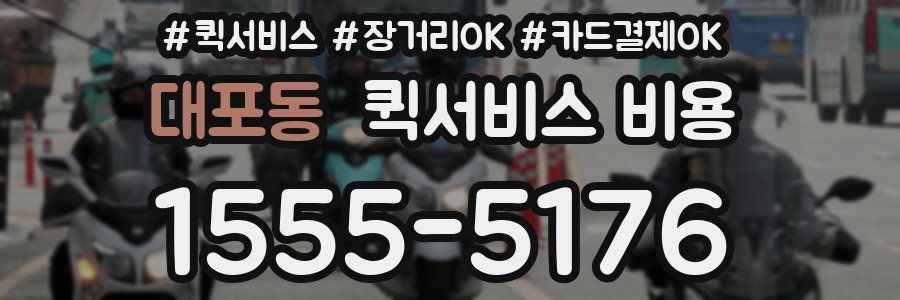 대포동 퀵서비스 비용