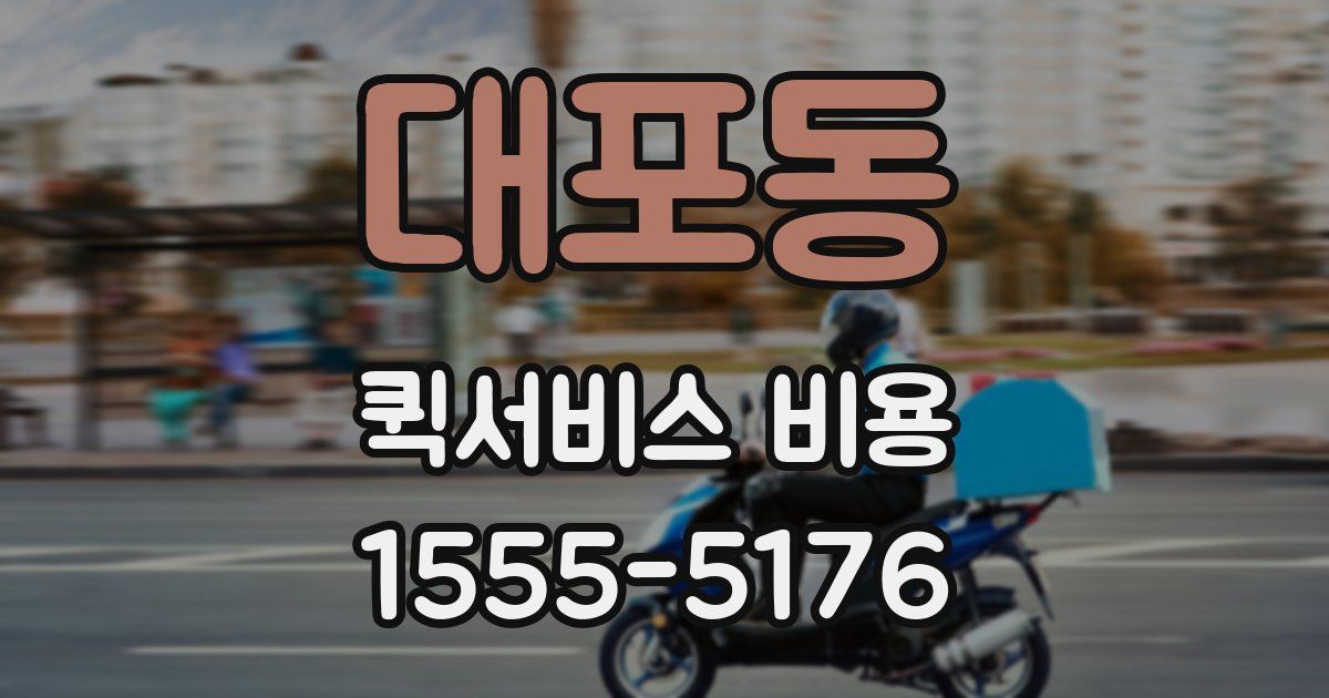 대포동 퀵서비스 비용
