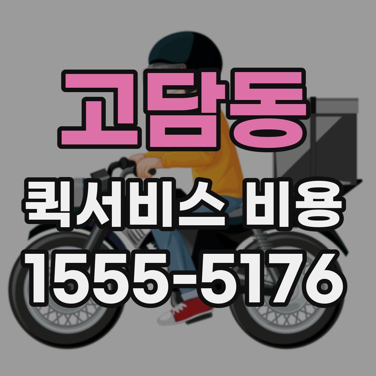 고담동 퀵서비스 비용