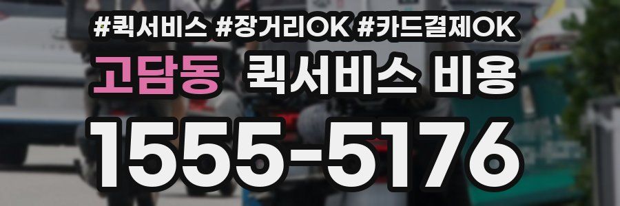 고담동 퀵서비스 비용