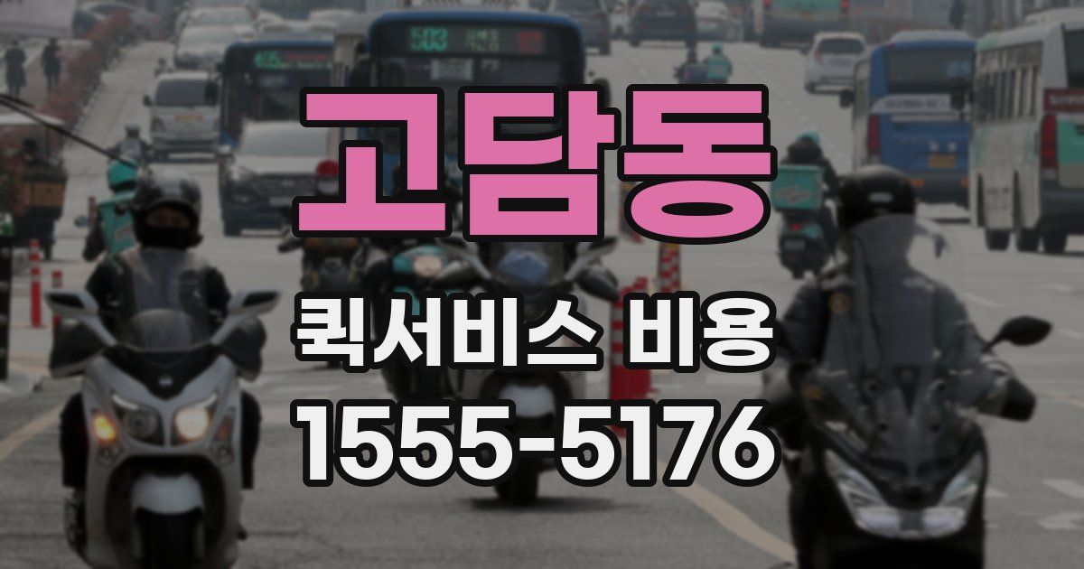 고담동 퀵서비스 비용