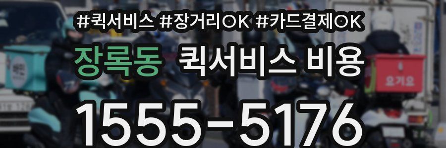 장록동 퀵서비스 비용