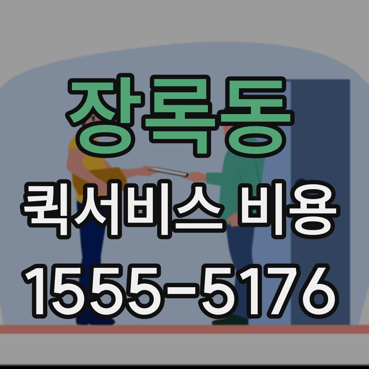 장록동 퀵서비스 비용