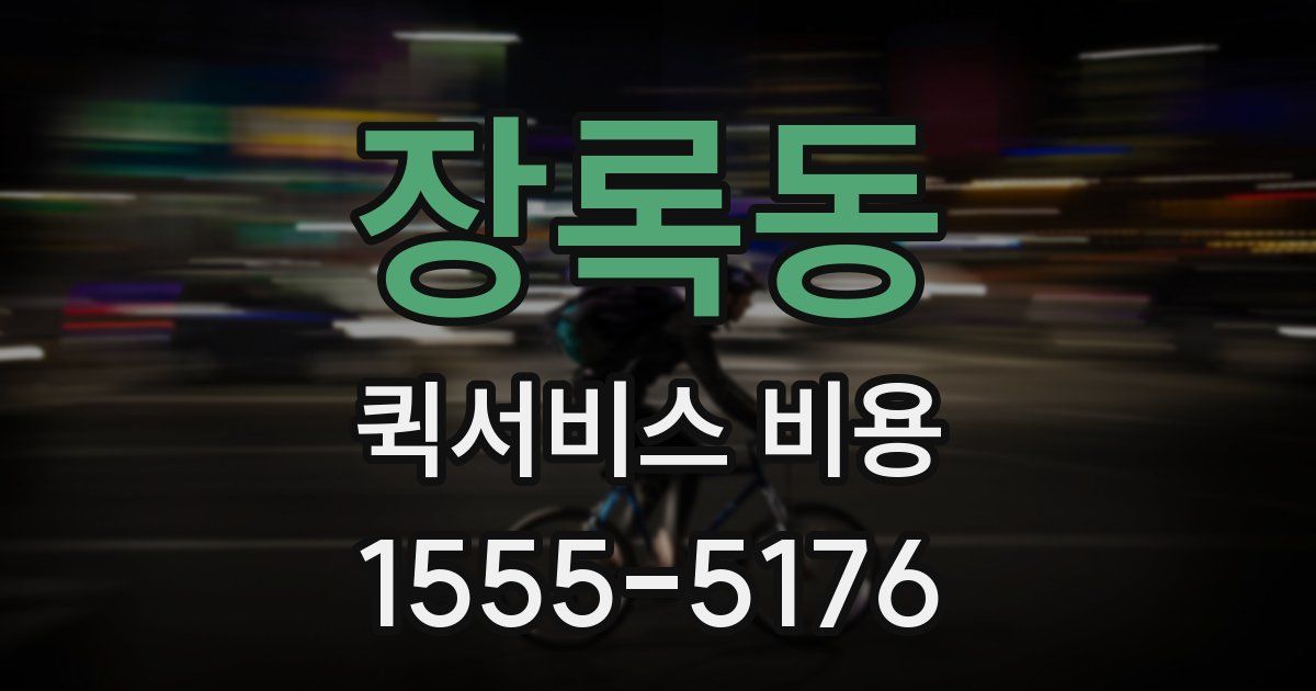 장록동 퀵서비스 비용