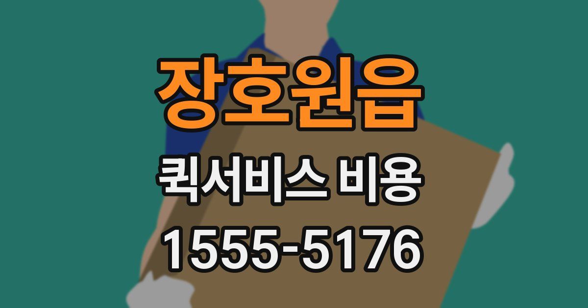 장호원읍 퀵서비스 비용