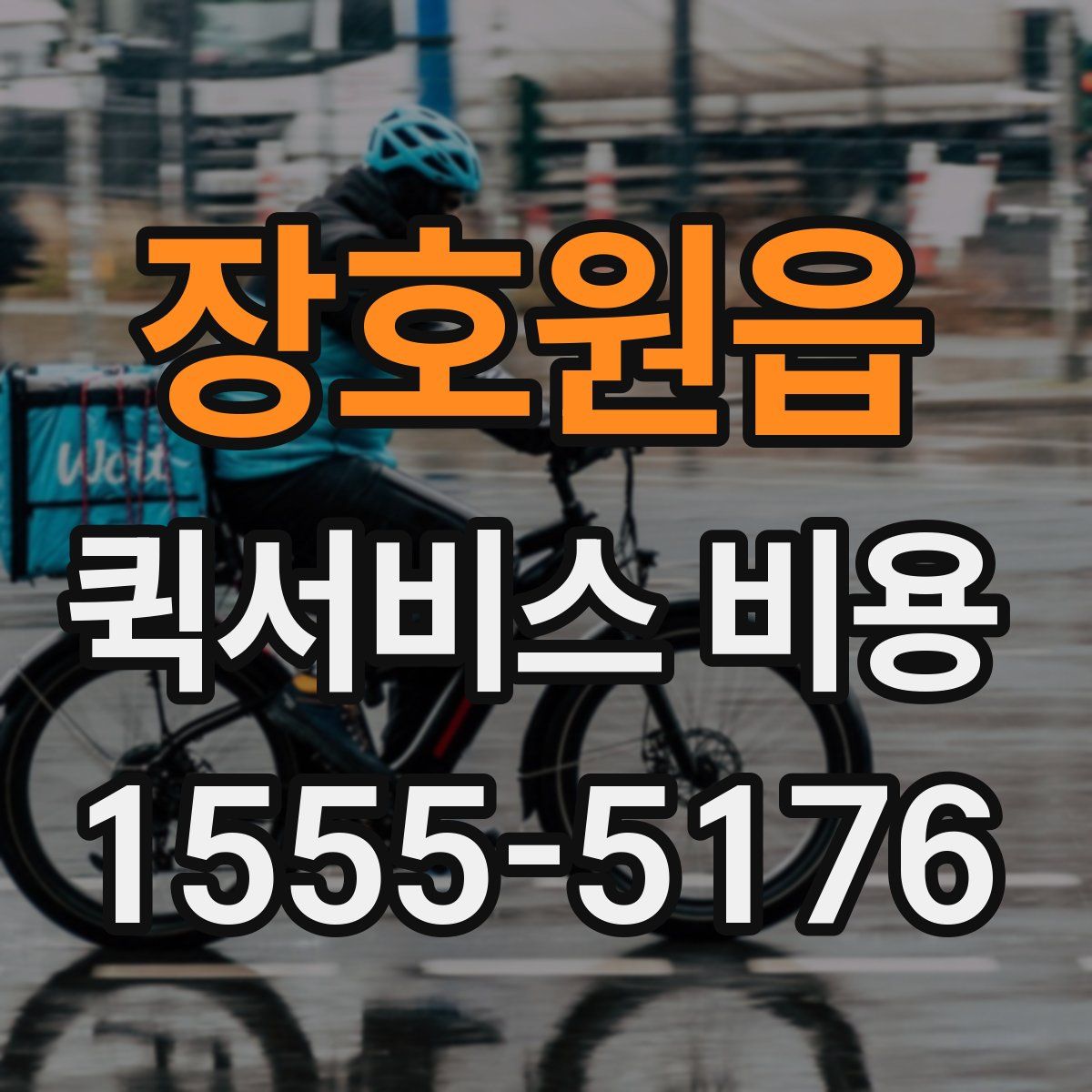 장호원읍 퀵서비스 비용