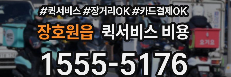 장호원읍 퀵서비스 비용