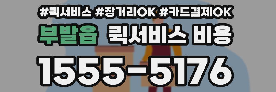 부발읍 퀵서비스 비용