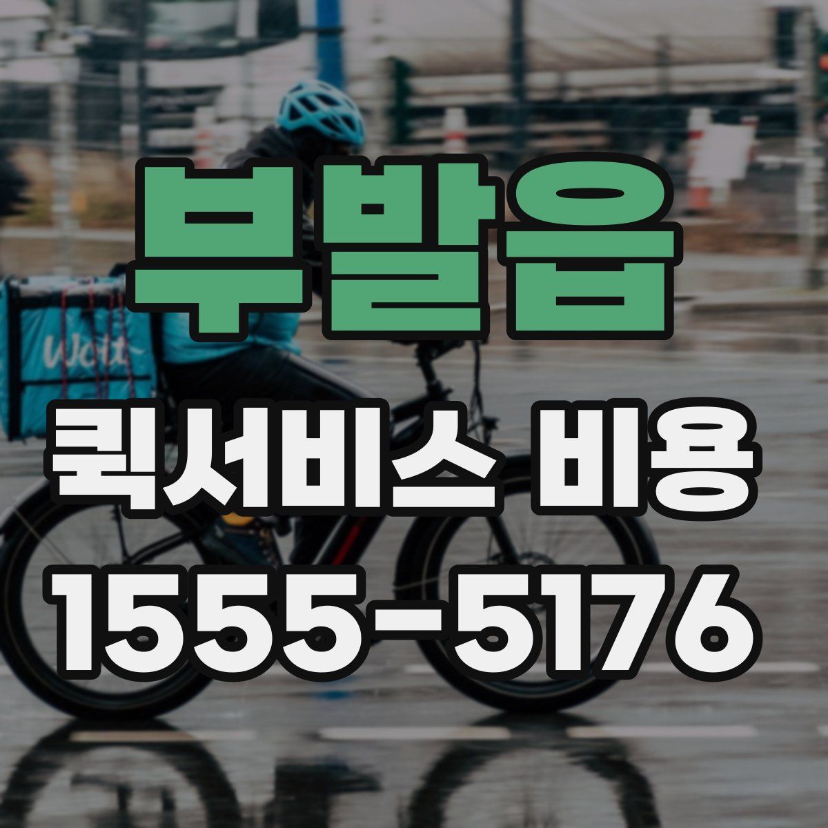 부발읍 퀵서비스 비용