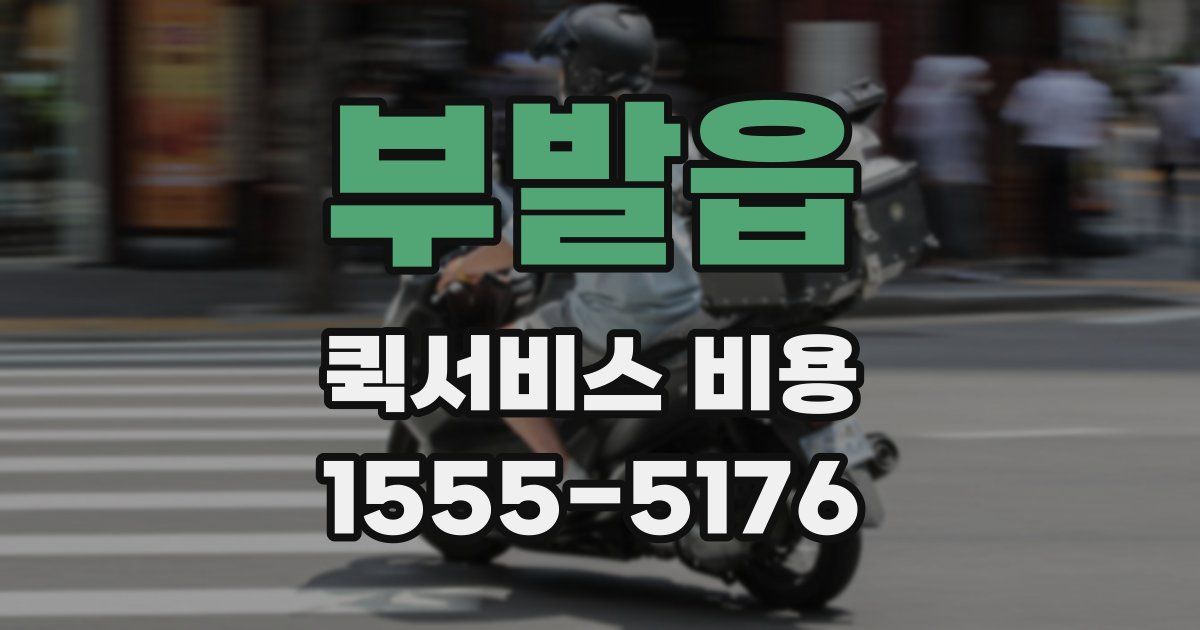 부발읍 퀵서비스 비용