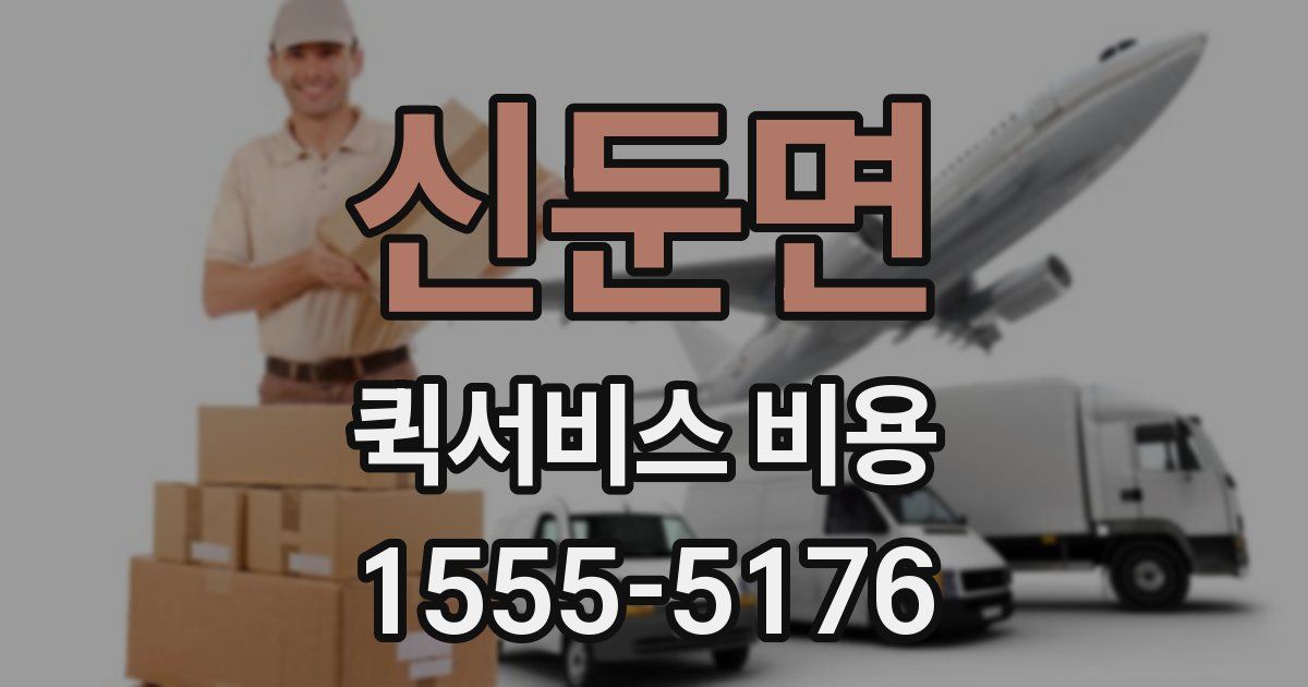 신둔면 퀵서비스 비용