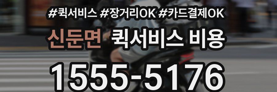 신둔면 퀵서비스 비용