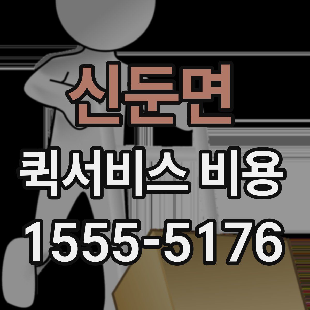 신둔면 퀵서비스 비용