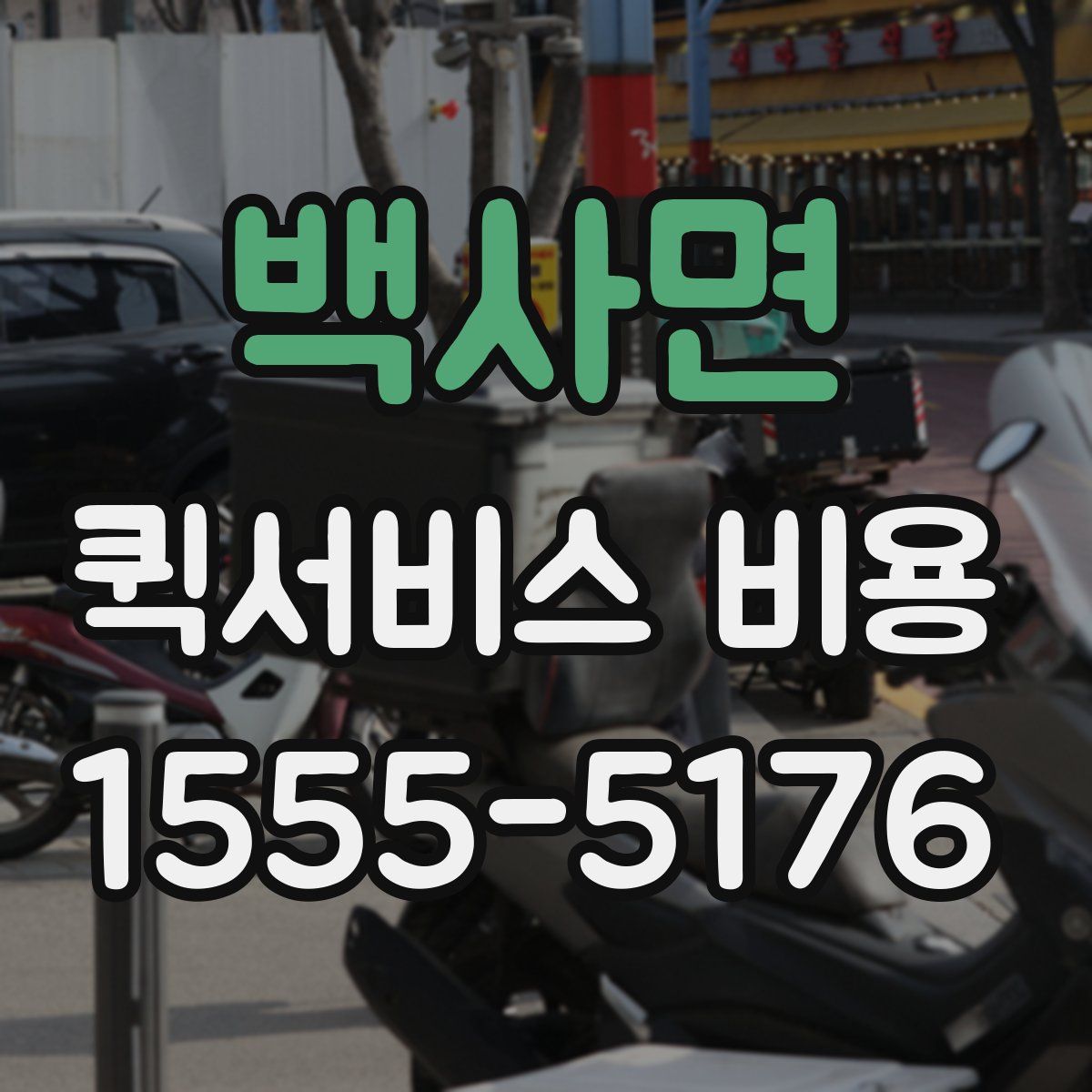 백사면 퀵서비스 비용
