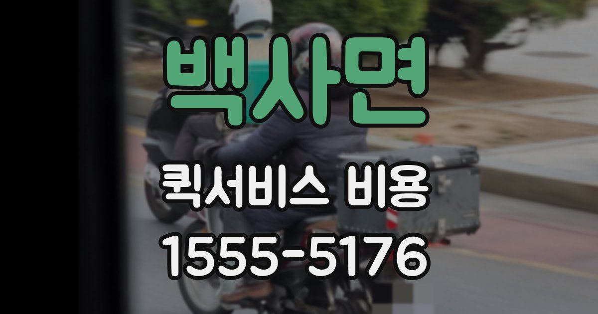 백사면 퀵서비스 비용