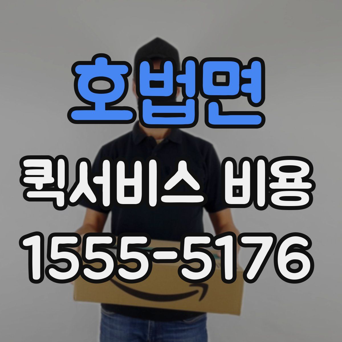 호법면 퀵서비스 비용