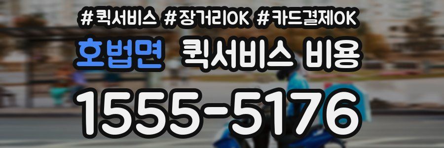 호법면 퀵서비스 비용