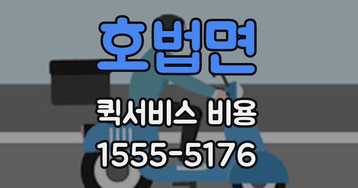 호법면 퀵서비스 비용